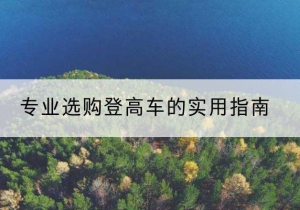 蒙阴电动登高车厂家推荐-专业选购登高车的实用指南