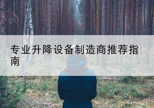 蒙阴电动剪叉升降平台厂家-专业升降设备制造商推荐指南