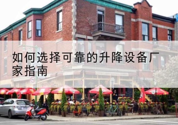 蒙阴电动升降机厂家-如何选择可靠的升降设备厂家指南